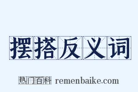 摆搭反义词是什么意思的图片